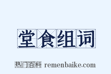 堂食组词是什么意思的图片